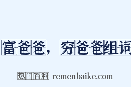 富爸爸，穷爸爸组词是什么意思的图片